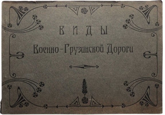 Виды Военно-Грузинской дороги. [Альбом фотографий]. [Нач. XX в.].